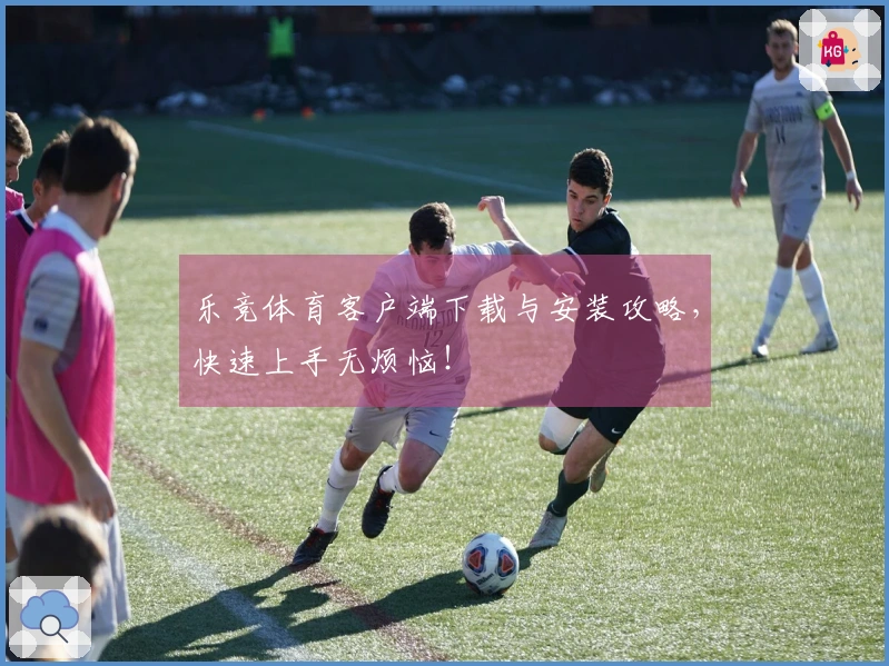 乐竞体育客户端下载与安装攻略，快速上手无烦恼！